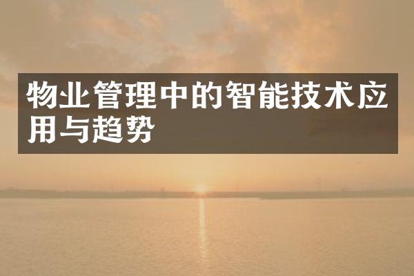 物业管理中的智能技术应用与趋势