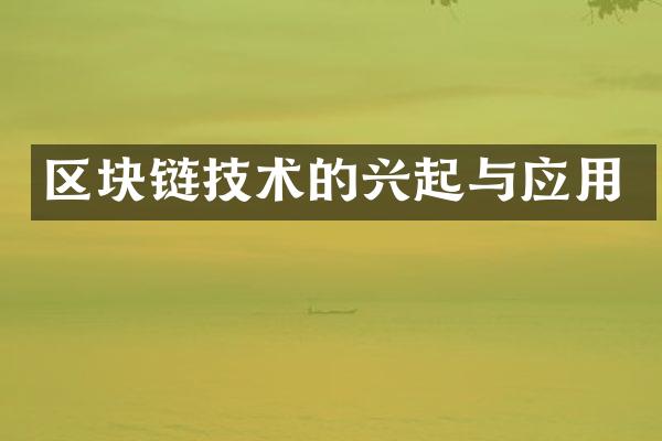 区块链技术的兴起与应用