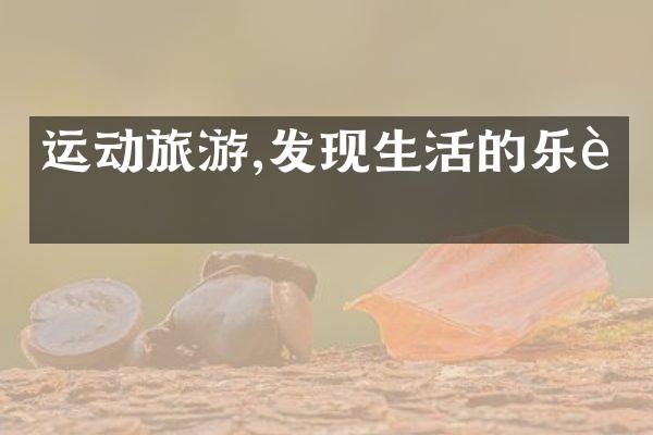 运动旅游,发现生活的乐趣