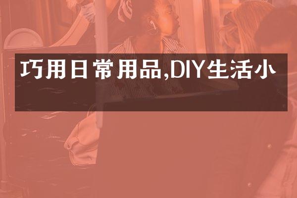 巧用日常用品,DIY生活小物