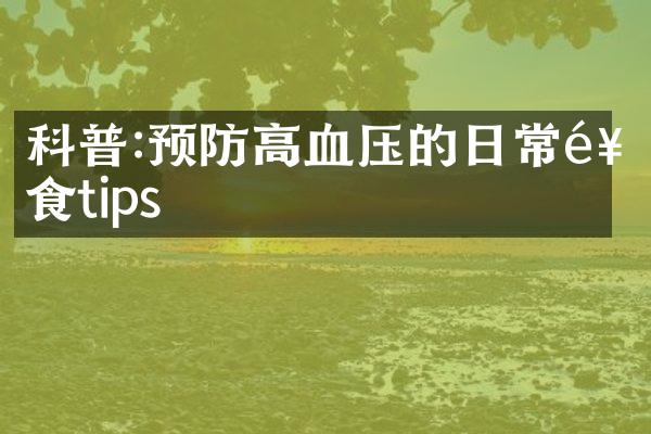 科普:预防高血压的日常饮食tips