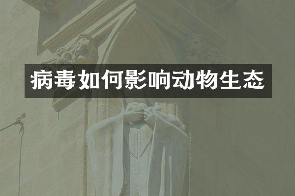 病毒如何影响动物生态