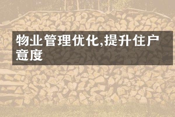 物业管理优化,提升住户满意度