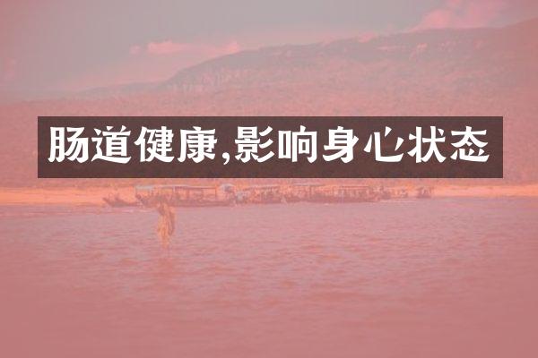 肠道健康,影响身心状态