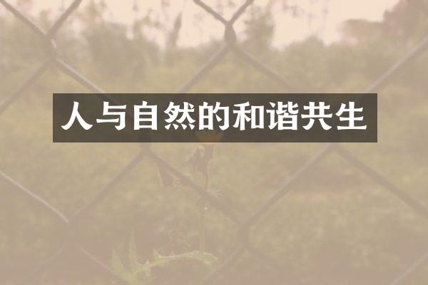 人与自然的和谐共生