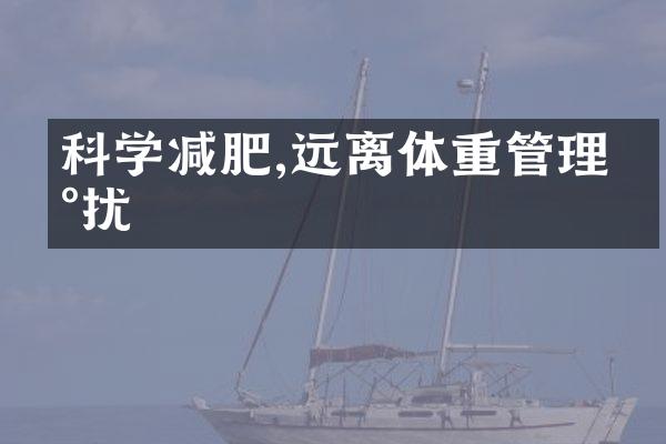 科学减肥,远离体重管理困扰