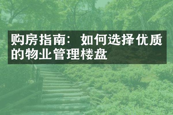 购房指南：如何选择优质的物业管理楼盘