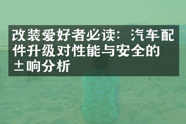 改装爱好者必读：汽车配件升级对性能与安全的影响分析