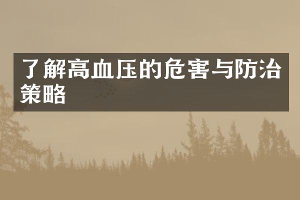 了解高血压的危害与防治策略