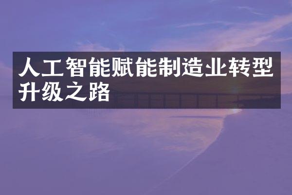 人工智能赋能制造业转型升级之路