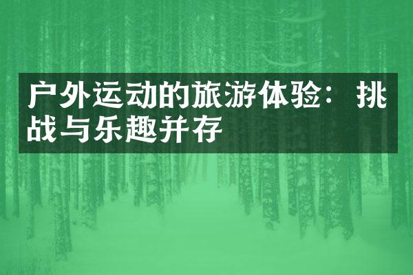 户外运动的旅游体验：挑战与乐趣并存
