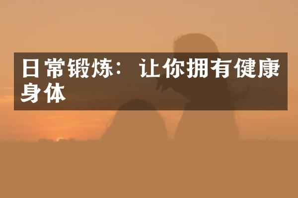 日常锻炼：让你拥有健康身体
