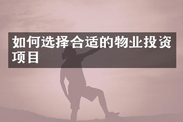 如何选择合适的物业投资项目