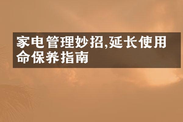 家电管理妙招,延长使用寿命保养指南
