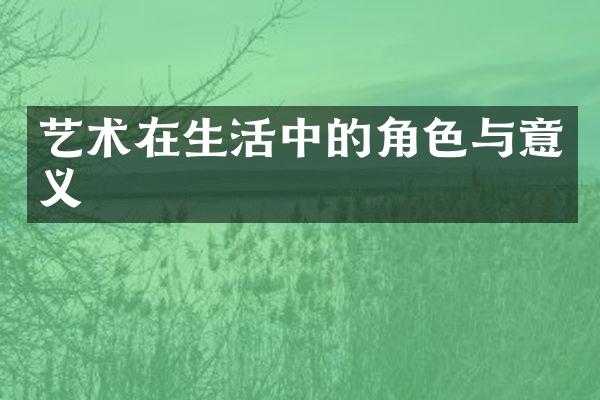 艺术在生活中的角色与意义