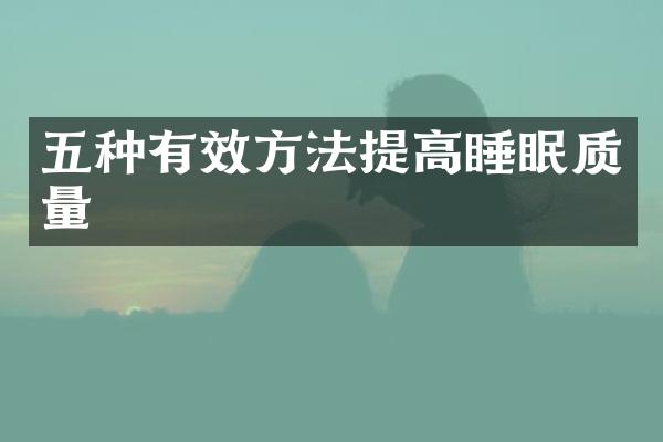五种有效方法提高睡眠质量