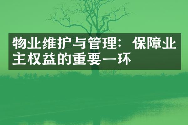 物业维护与管理：保障业主权益的重要一环