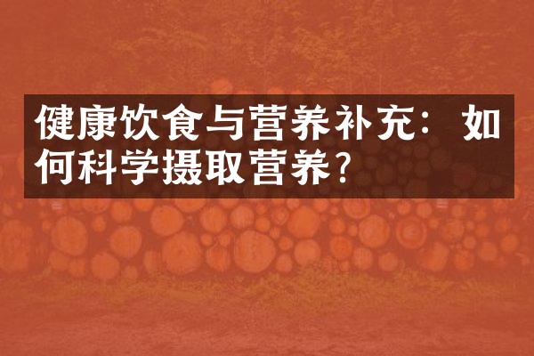 健康饮食与营养补充：如何科学摄取营养？