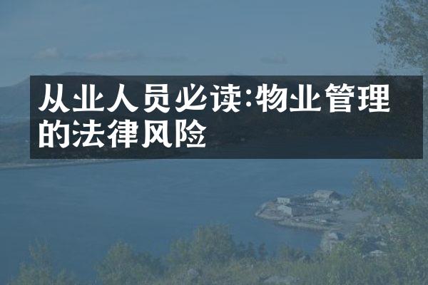 从业人员必读:物业管理中的法律风险