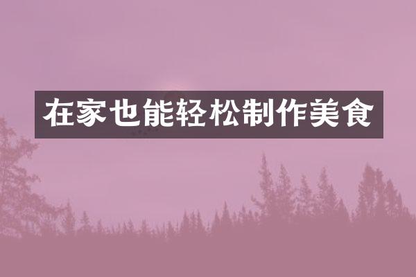 在家也能轻松制作美食