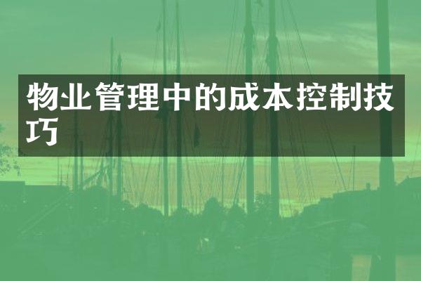 物业管理中的成本控制技巧