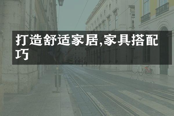 打造舒适家居,家具搭配技巧