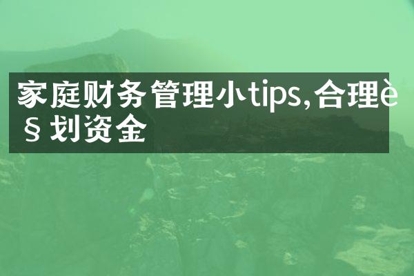 家庭财务管理小tips,合理规划资金