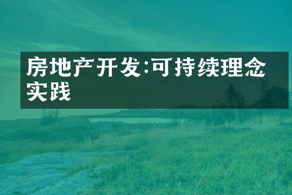 房地产开发:可持续理念的实践