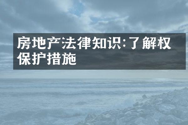 房地产法律知识:了解权益保护措施