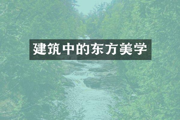 建筑中的东方美学