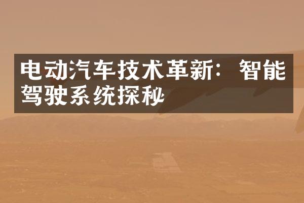电动汽车技术革新：智能驾驶系统探秘