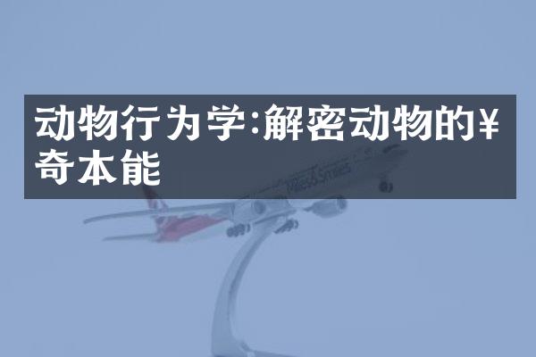 动物行为学:解密动物的神奇本能
