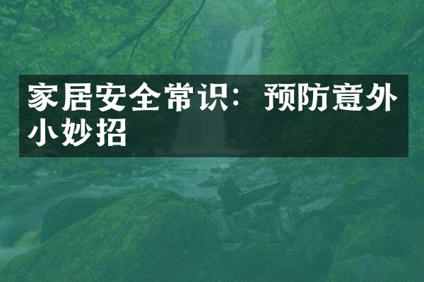 家居安全常识：预防意外小妙招