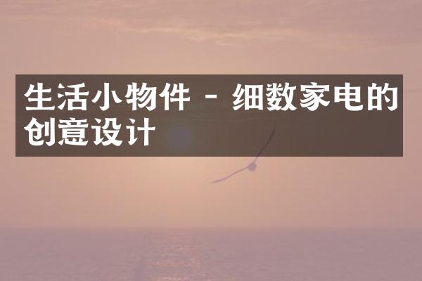 生活小物件 - 细数家电的创意设计
