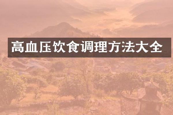 高血压饮食调理方法大全