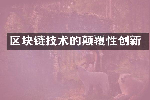 区块链技术的颠覆性创新