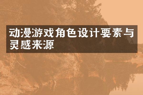动漫游戏角色设计要素与灵感来源