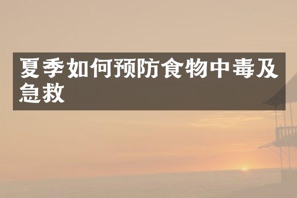 夏季如何预防食物中毒及急救