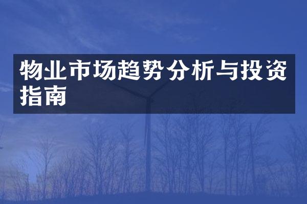 物业市场趋势分析与投资指南