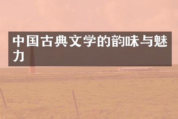 中国古典文学的韵味与魅力