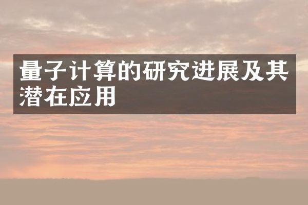 量子计算的研究进展及其潜在应用