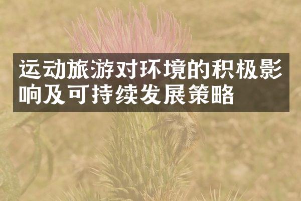 运动旅游对环境的积极影响及可持续发展策略