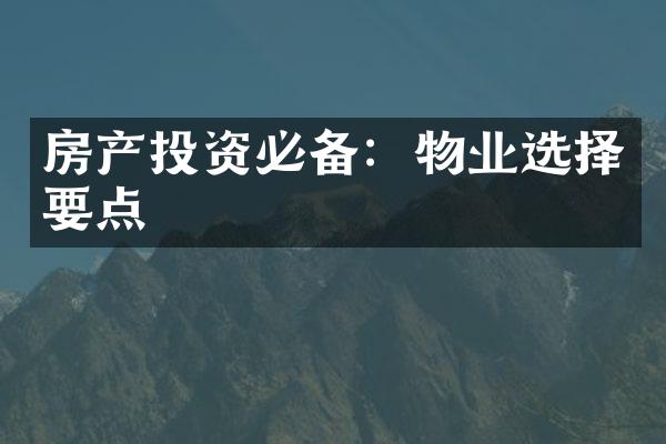 房产投资必备：物业选择要点