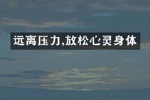 远离压力,放松心灵身体