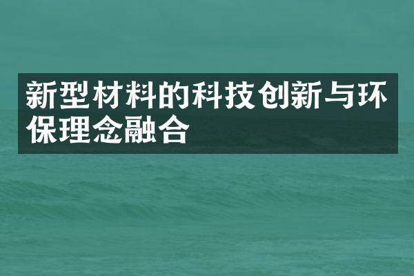 新型材料的科技创新与环保理念融合