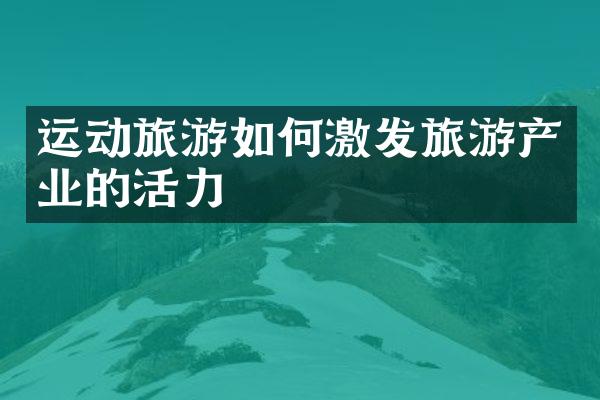 运动旅游如何激发旅游产业的活力