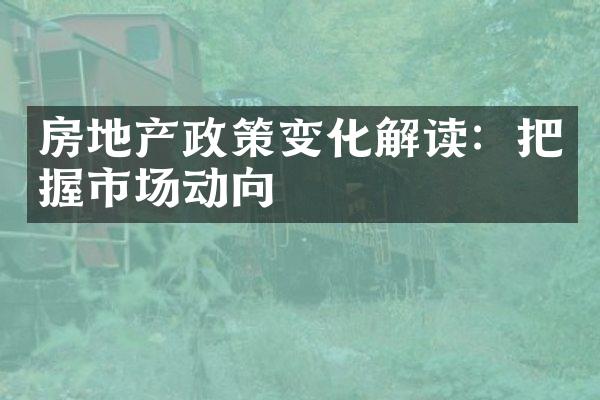 房地产政策变化解读：把握市场动向