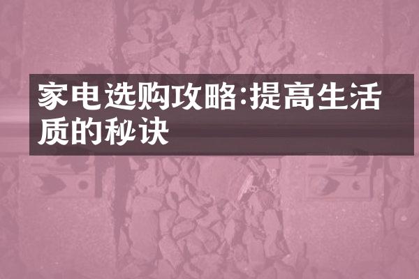 家电选购攻略:提高生活品质的秘诀
