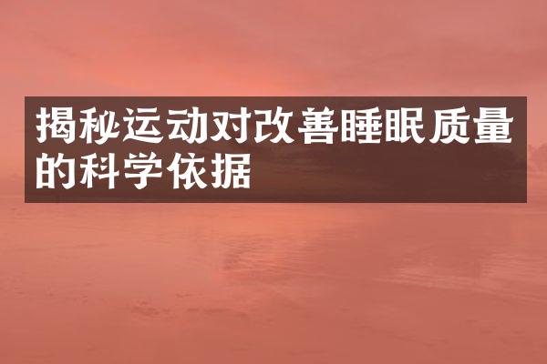 揭秘运动对改善睡眠质量的科学依据