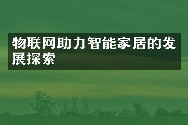 物联网助力智能家居的发展探索